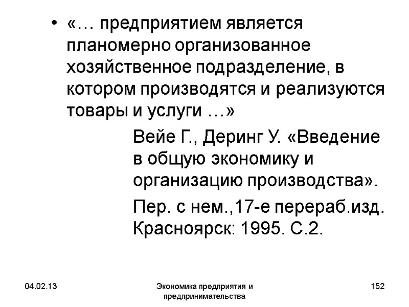 04.02.13 Экономика предприятия и предпринимательства 152 «… предприятием является планомерно организованное хозяйственное подразделение, в 04.02.13 Экономика предприятия и предпринимательства 152 «… предприятием является планомерно организованное хозяйственное подразделение, в